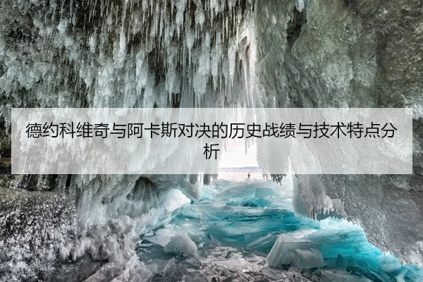 德约科维奇与阿卡斯对决的历史战绩与技术特点分析