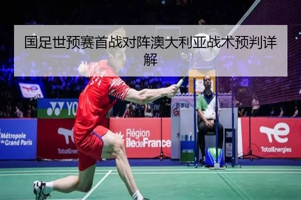 国足世预赛首战对阵澳大利亚战术预判详解